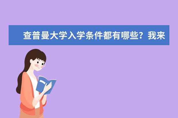 查普曼大学入学条件都有哪些？我来为你解惑