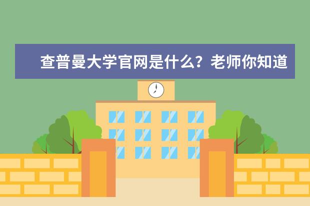 查普曼大学官网是什么？老师你知道吗