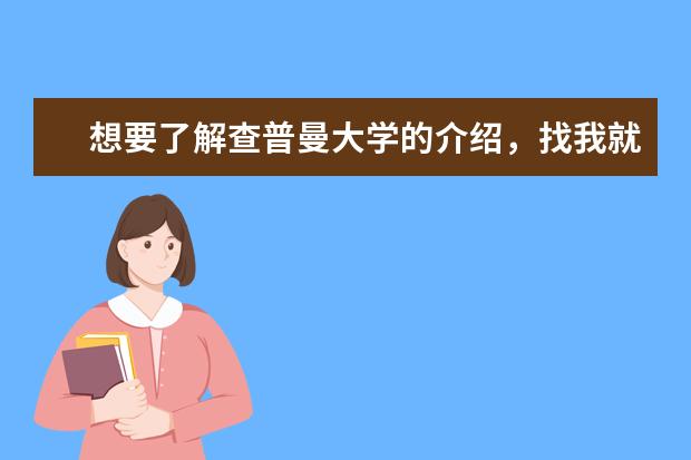 想要了解查普曼大学的介绍，找我就对啦