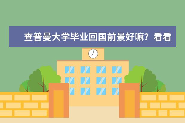 查普曼大学毕业回国前景好嘛？看看学长怎么说！