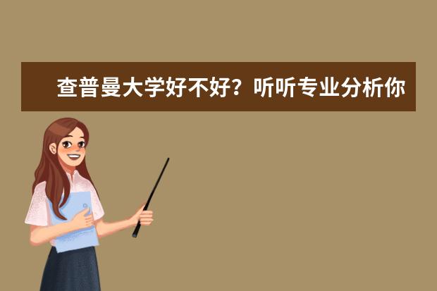 查普曼大学好不好？听听专业分析你就知道！