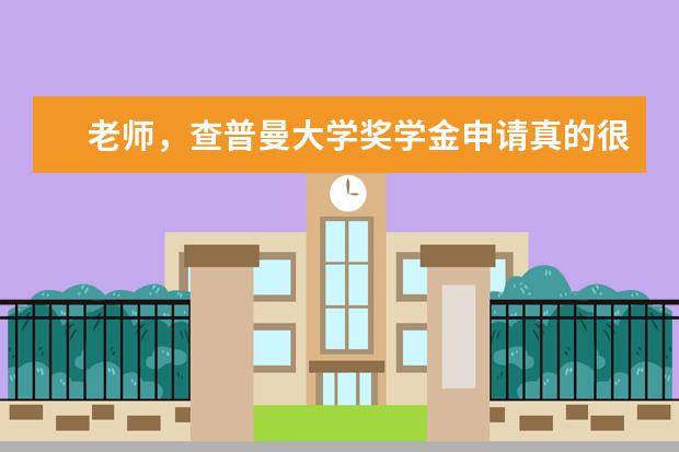 老师，查普曼大学奖学金申请真的很难吗？