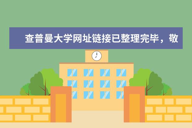 查普曼大学网址链接已整理完毕，敬请收藏！