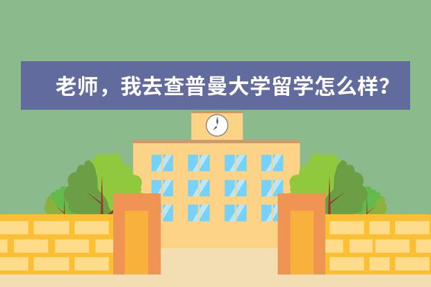 老师，我去查普曼大学留学怎么样？给个意见呗