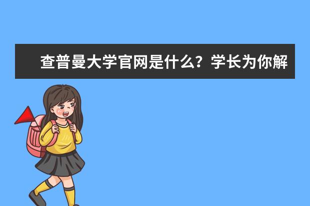 查普曼大学官网是什么？学长为你解惑