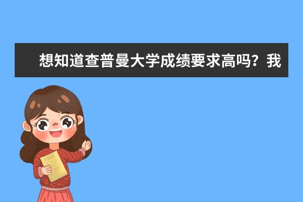 想知道查普曼大学成绩要求高吗？我来告诉你
