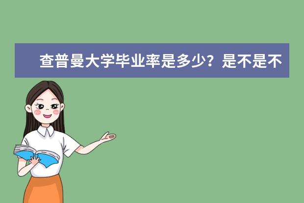 查普曼大学毕业率是多少？是不是不好毕业