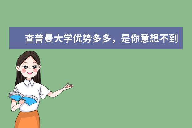 查普曼大学优势多多，是你意想不到的好