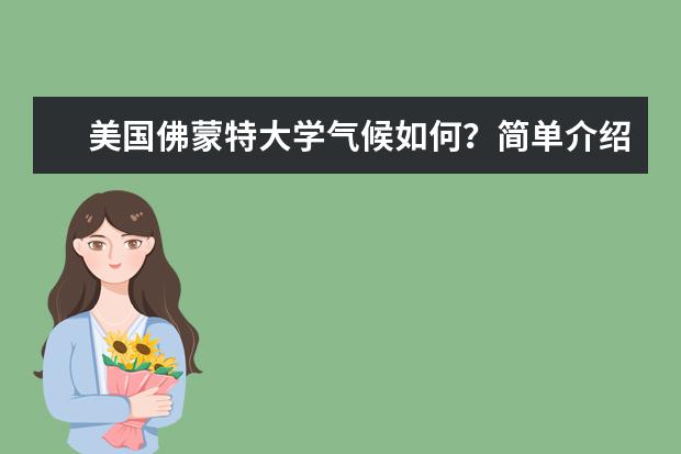 美国佛蒙特大学气候如何？简单介绍下