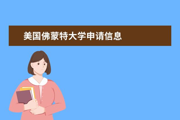美国佛蒙特大学申请信息
