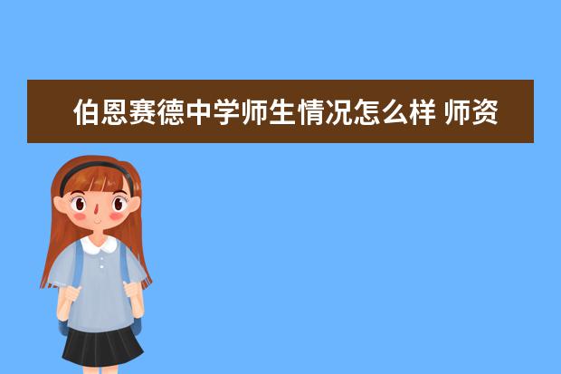 伯恩赛德中学师生情况怎么样 师资力量如何