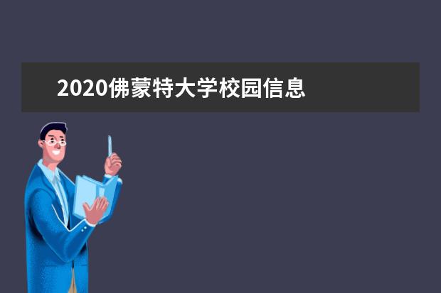 2020佛蒙特大学校园信息
