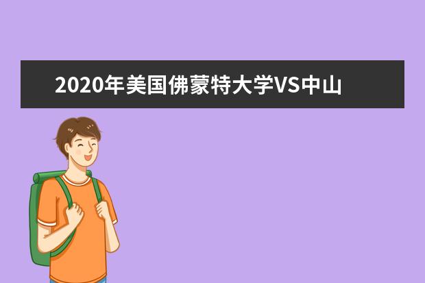 2020年美国佛蒙特大学VS中山大学终极大PK