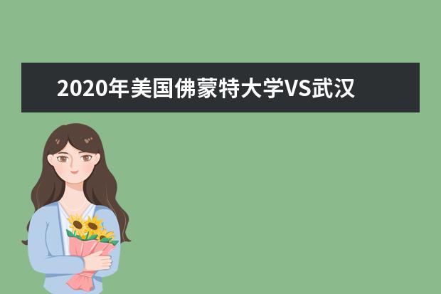 2020年美国佛蒙特大学VS武汉大学终极大PK