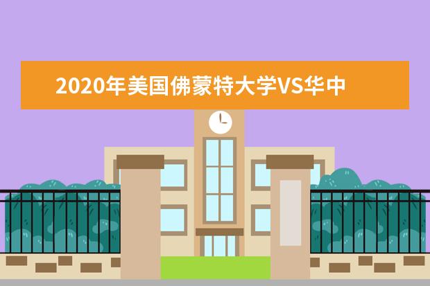 2020年美国佛蒙特大学VS华中科技大学终极大PK