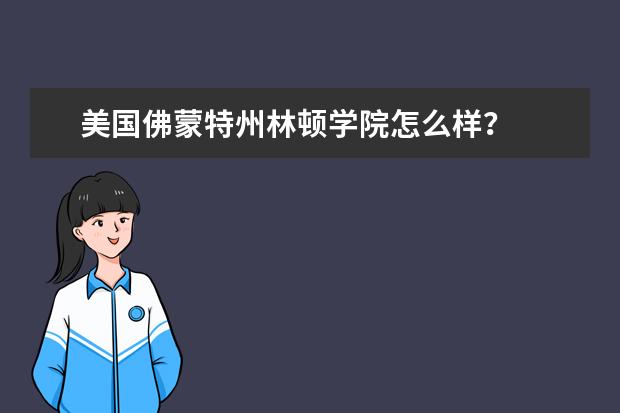 美国佛蒙特州林顿学院怎么样？