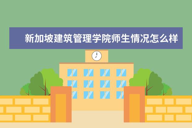 新加坡建筑管理学院师生情况怎么样 师资力量如何