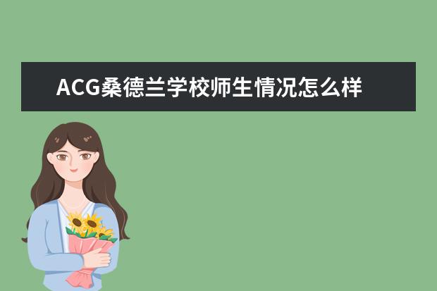 ACG桑德兰学校师生情况怎么样 师资力量如何