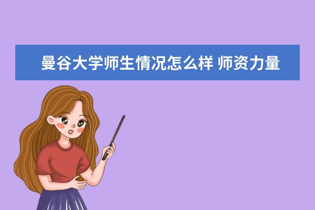 曼谷大学师生情况怎么样 师资力量如何