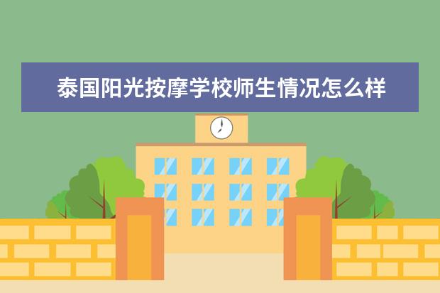 泰国阳光按摩学校师生情况怎么样 师资力量如何