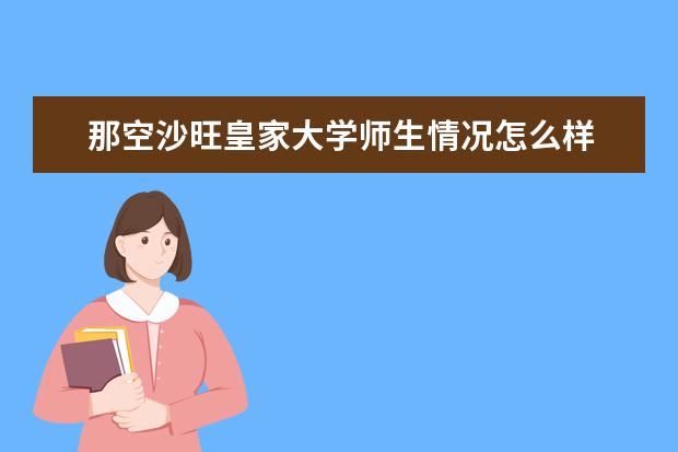那空沙旺皇家大学师生情况怎么样 师资力量如何