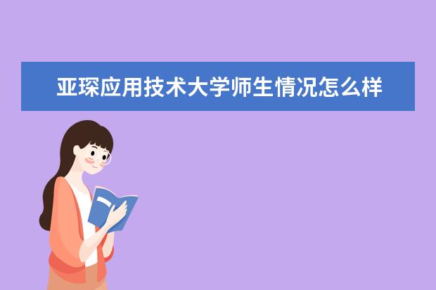 亚琛应用技术大学师生情况怎么样 师资力量如何