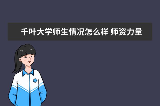 千叶大学师生情况怎么样 师资力量如何