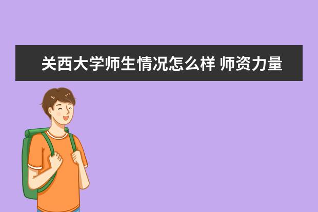 关西大学师生情况怎么样 师资力量如何