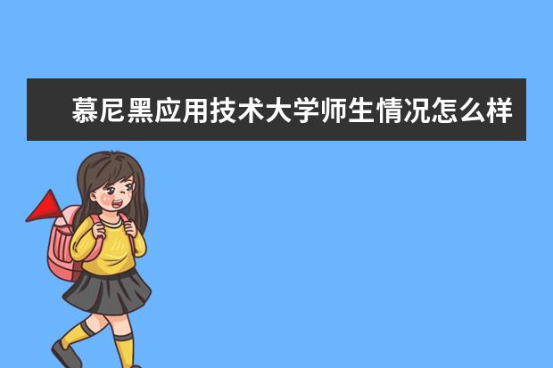慕尼黑应用技术大学师生情况怎么样 师资力量如何