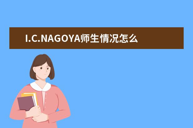 I.C.NAGOYA师生情况怎么样 师资力量如何