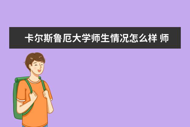 卡尔斯鲁厄大学师生情况怎么样 师资力量如何
