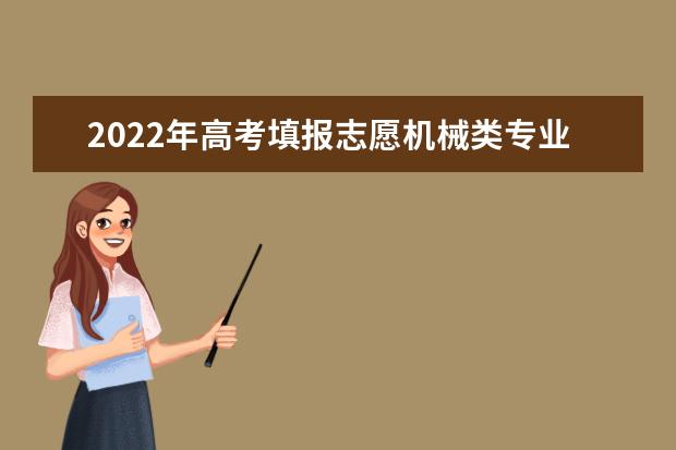 2022年高考填报志愿机械类专业有哪些