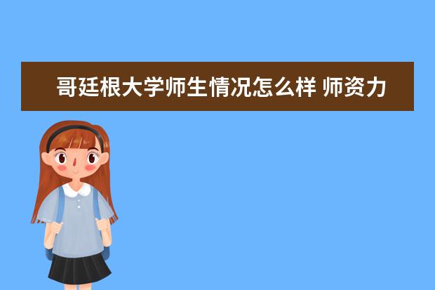 哥廷根大学师生情况怎么样 师资力量如何