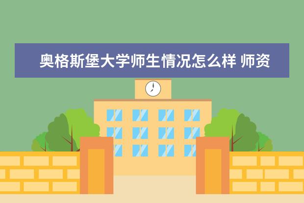 奥格斯堡大学师生情况怎么样 师资力量如何