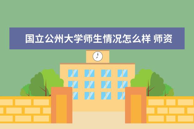 国立公州大学师生情况怎么样 师资力量如何