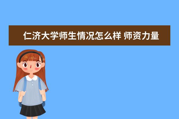 仁济大学师生情况怎么样 师资力量如何
