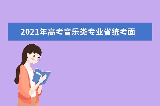 2021年高考音乐类专业省统考面试必看！