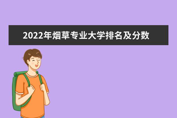 2022年烟草专业大学排名及分数线