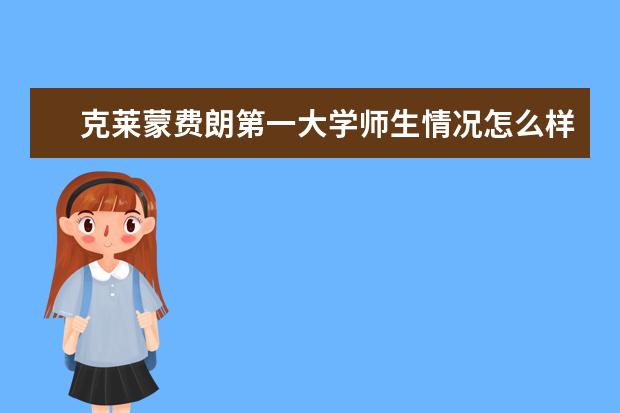 克莱蒙费朗第一大学师生情况怎么样 师资力量如何
