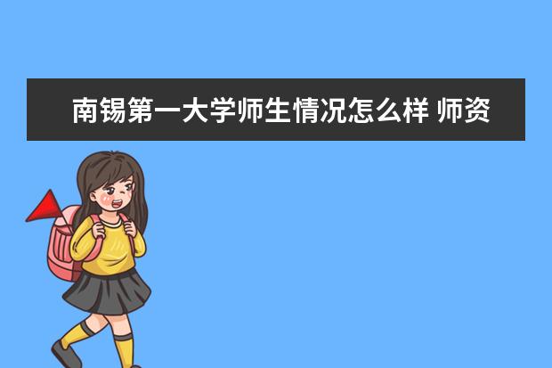 南锡第一大学师生情况怎么样 师资力量如何