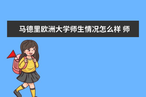 马德里欧洲大学师生情况怎么样 师资力量如何