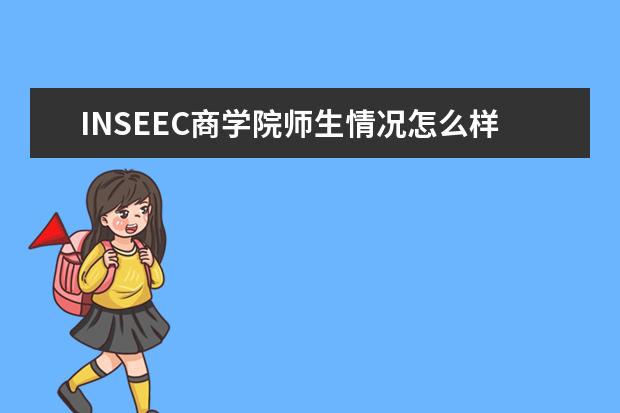 INSEEC商学院师生情况怎么样 师资力量如何