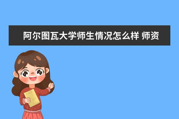 阿尔图瓦大学师生情况怎么样 师资力量如何