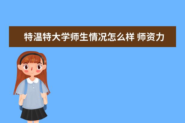 特温特大学师生情况怎么样 师资力量如何