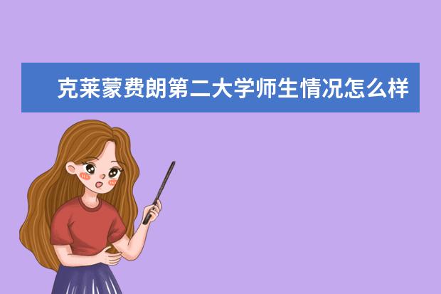 克莱蒙费朗第二大学师生情况怎么样 师资力量如何