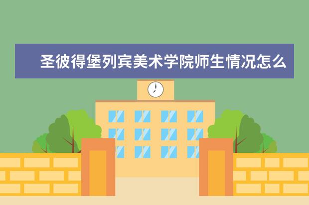 圣彼得堡列宾美术学院师生情况怎么样 师资力量如何