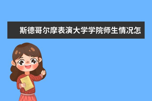 斯德哥尔摩表演大学学院师生情况怎么样 师资力量如何
