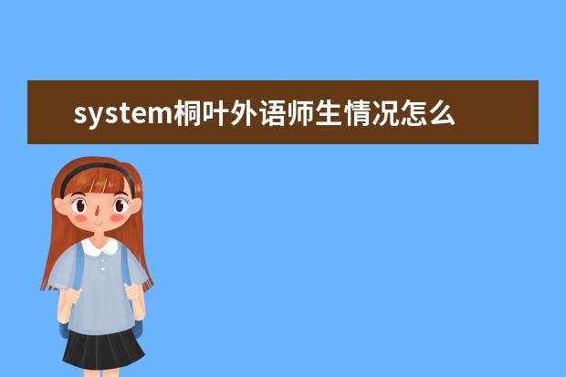 system桐叶外语师生情况怎么样 师资力量如何