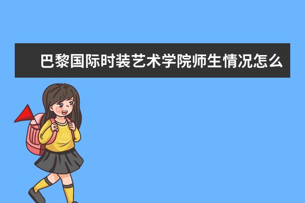 巴黎国际时装艺术学院师生情况怎么样 师资力量如何
