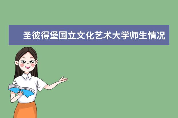 圣彼得堡国立文化艺术大学师生情况怎么样 师资力量如何